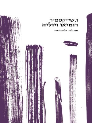 cover image of רומיאו ויוליה - Romeo and Julie